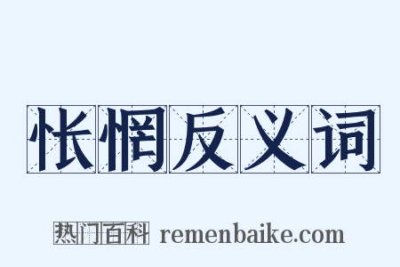 怅惘反义词是什么意思的图片